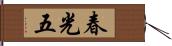 春光五 Hand Scroll