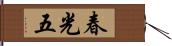 春光五 Hand Scroll