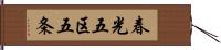 春光五区五条 Hand Scroll