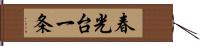 春光台一条 Hand Scroll