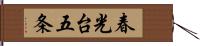 春光台五条 Hand Scroll