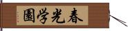 春光学園 Hand Scroll