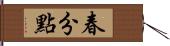 春分點 Hand Scroll