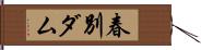 春別ダム Hand Scroll