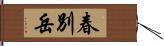 春別岳 Hand Scroll