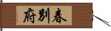 春別府 Hand Scroll