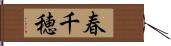 春千穂 Hand Scroll