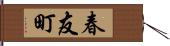 春友町 Hand Scroll