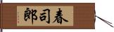 春司郎 Hand Scroll