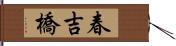 春吉橋 Hand Scroll