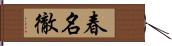 春名徹 Hand Scroll