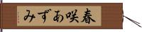 春咲あずみ Hand Scroll