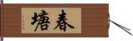 春塘 Hand Scroll