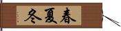春夏冬 Hand Scroll