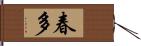 春多 Hand Scroll