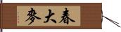 春大麥 Hand Scroll