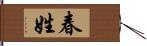 春姓 Hand Scroll