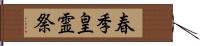 春季皇霊祭 Hand Scroll