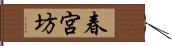 春宮坊 Hand Scroll