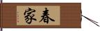 春家 Hand Scroll