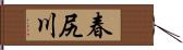 春尻川 Hand Scroll