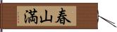 春山満 Hand Scroll