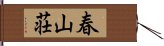 春山荘 Hand Scroll