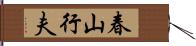 春山行夫 Hand Scroll