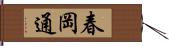 春岡通 Hand Scroll