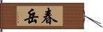 春岳 Hand Scroll