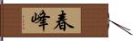 春峰 Hand Scroll