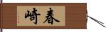 春崎 Hand Scroll