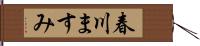 春川ますみ Hand Scroll