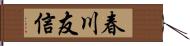 春川友信 Hand Scroll