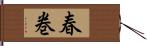 春巻 Hand Scroll