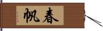 春帆 Hand Scroll