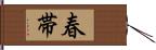 春帯 Hand Scroll
