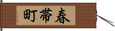 春帯町 Hand Scroll