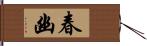 春幽 Hand Scroll
