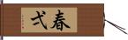 春弌 Hand Scroll