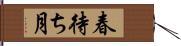 春待ち月 Hand Scroll