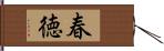 春徳 Hand Scroll