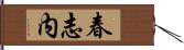 春志内 Hand Scroll