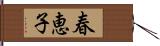 春恵子 Hand Scroll
