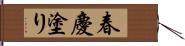 春慶塗り Hand Scroll