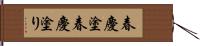 春慶塗;春慶塗り Hand Scroll