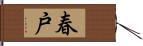 春戸 Hand Scroll