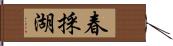 春採湖 Hand Scroll