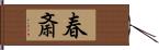 春斎 Hand Scroll