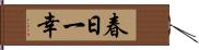 春日一幸 Hand Scroll
